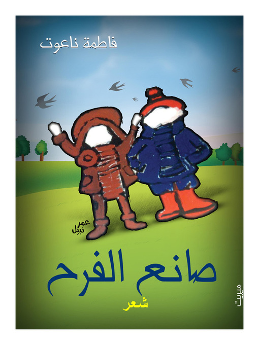 Cover of صانع الفرح